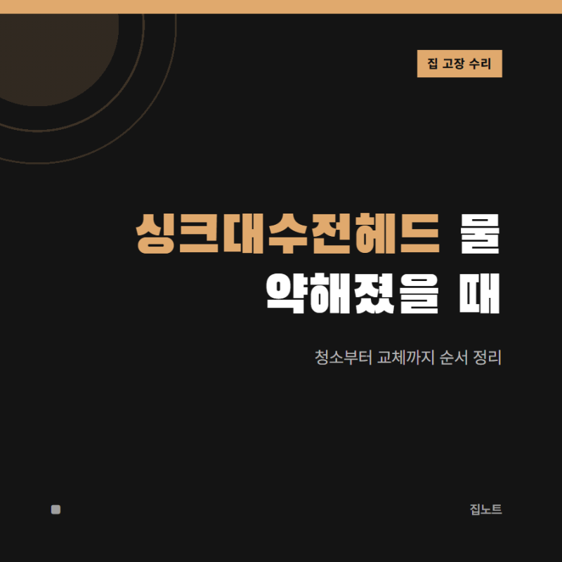 싱크대수전헤드 물 약해졌을 때, 청소부터 교체까지 순서대로 정리
