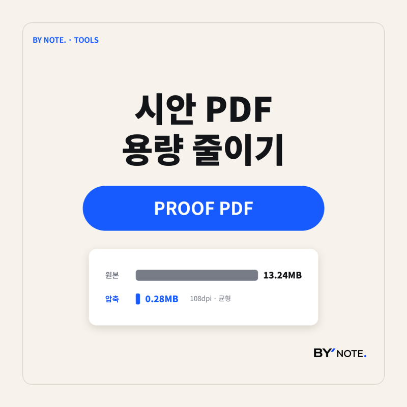 시안 PDF 용량 줄이는 법｜메일로 보낼 파일과 인쇄소에 보낼 파일 나누기