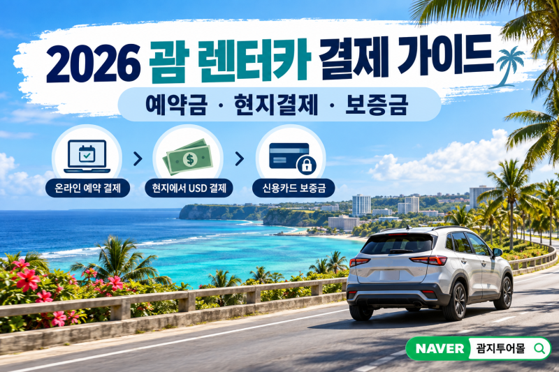 괌 렌터카 보증금·결제방법 총정리 (2026 최신)｜예약금·현지결제·카드·취소 전 확인사항
