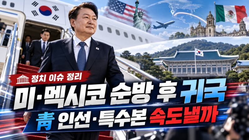 이재명 대통령 5박7일 순방 마치고 귀국…비서실장·정책실장 인선부터 중수청·특수본까지 4....