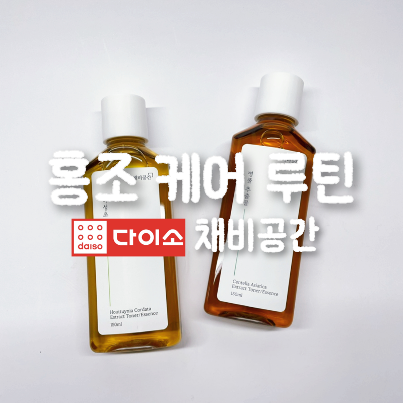 얼굴 열감 내리는 다이소 채비공간 활용법｜홍조 케어 루틴