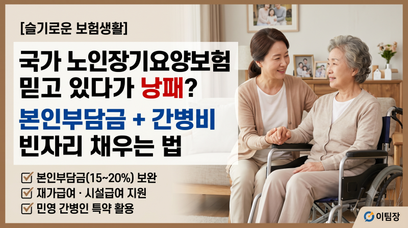 정부 노인장기요양보험 믿고 있다가 낭패? 본인부담금과 간병비 빈자리 채우는 법