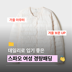 스파오 경량패딩 여성 씬라이트 재킷 : 가을 아우터부터 겨울 이너까지