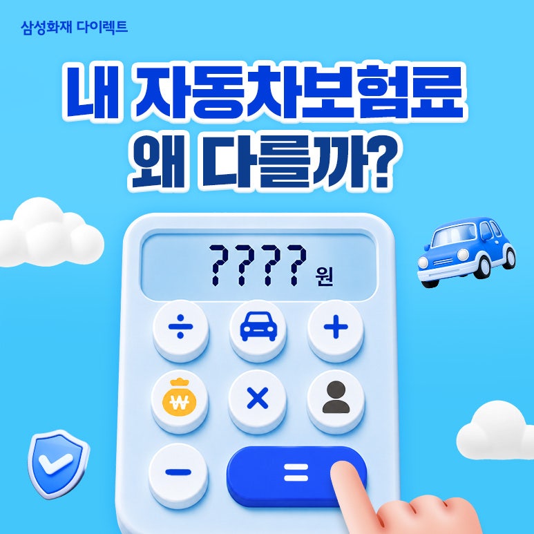 사람마다 자동차보험료가 다른 이유? 내 보험료 계산해보기!