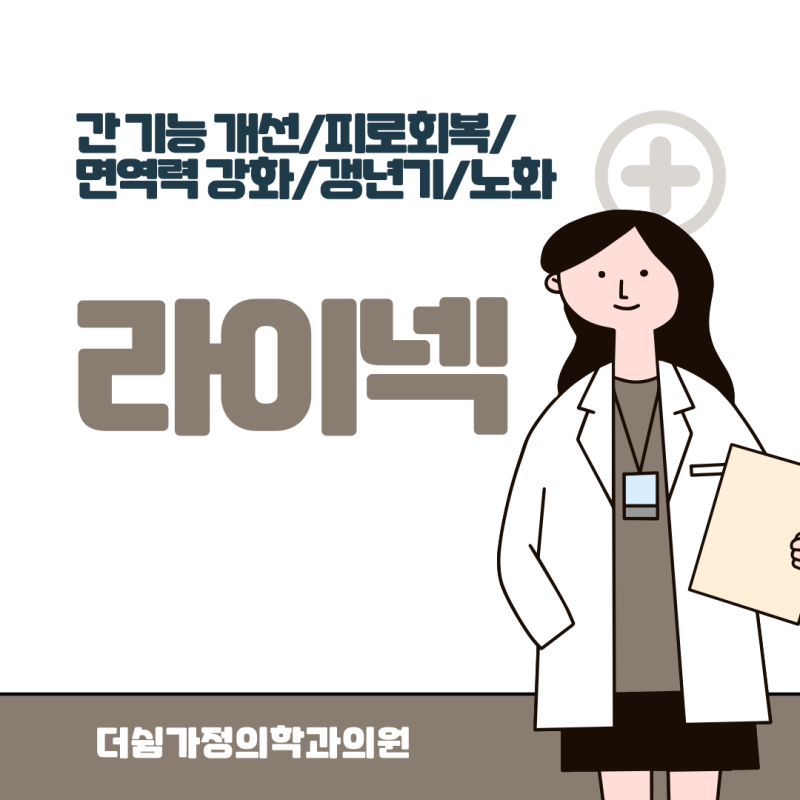 [범계·평촌] 라이넥 주사 효과와 특징, 간 건강을 위한 태반주사 알아보기 / 더쉼가정의학과....
