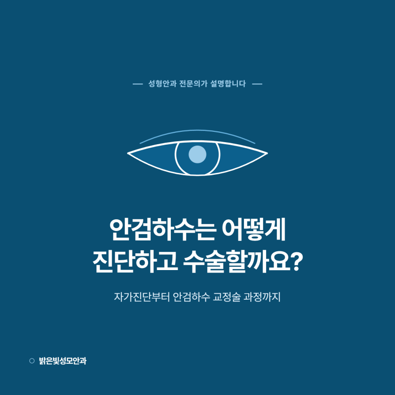 구디안과, 안검하수는 어떻게 진단하고 수술할까? 자가진단부터 안검하수 교정술 과정까지