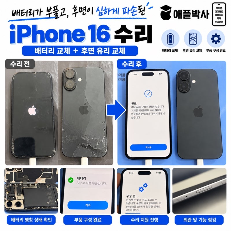청주 아이폰16 배터리 팽창 + 후면 유리 파손 수리 사례