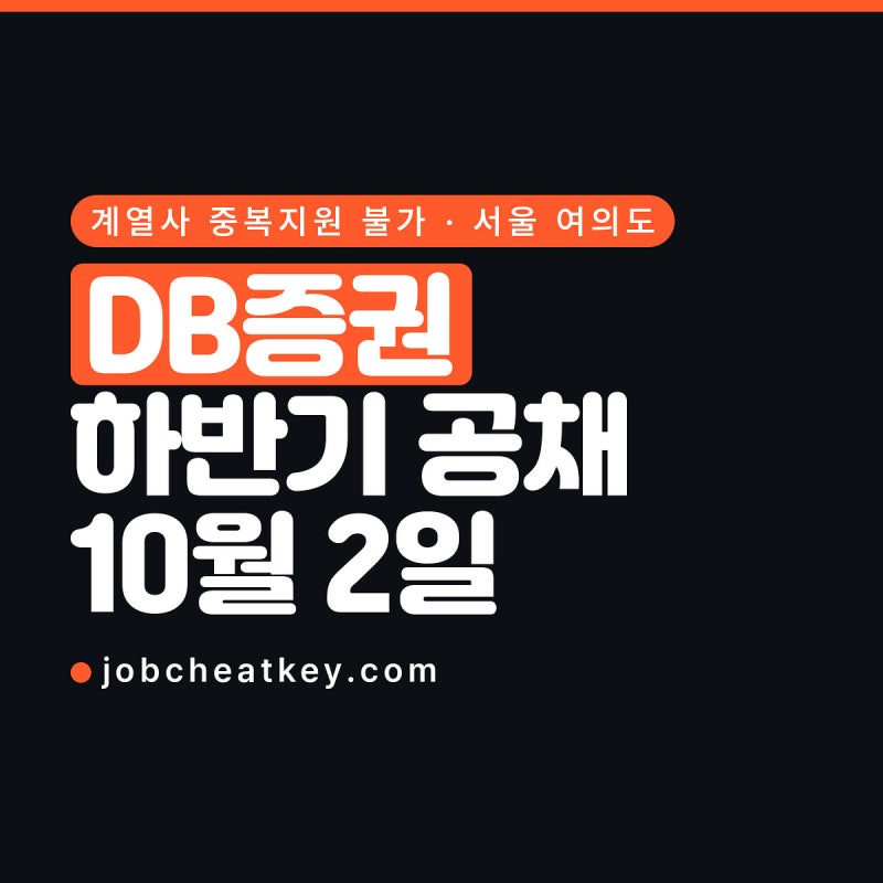 DB증권 채용, 10월 2일 마감 전에 계열사를 골라야 합니다