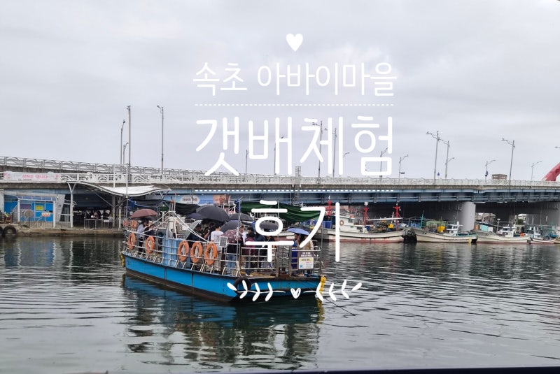 [속초 가볼만한곳] 아이와 속초 갯배 체험 후기! (주차, 요금, 꿀팁) & 아바이마을 핫플 '유키....