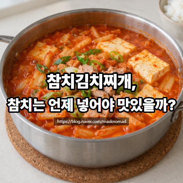 참치김치찌개 맛있게 끓이는 법 칼칼한 국물이 좋은 간단 레시피