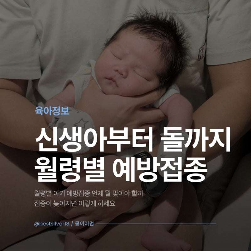 신생아부터 돌까지 월령별 아기 예방접종 언제 뭘 맞아야 할까, 접종 늦어지면 이렇게 하세....