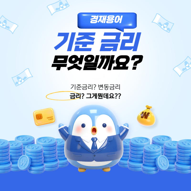기준금리란 무엇일까? 뉴스에서 자주 나오는 경제용어 쉽게 이해하기