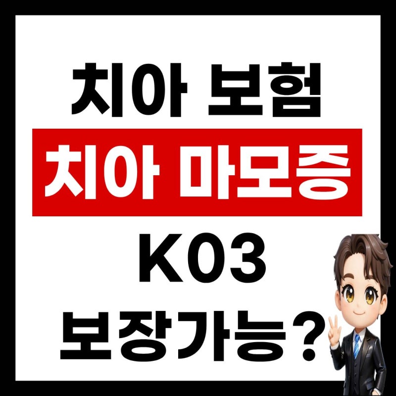치아보험 가입 전 꼭 확인하세요｜K03 치아마모증 치경부마모증 보장 가능한 A회사