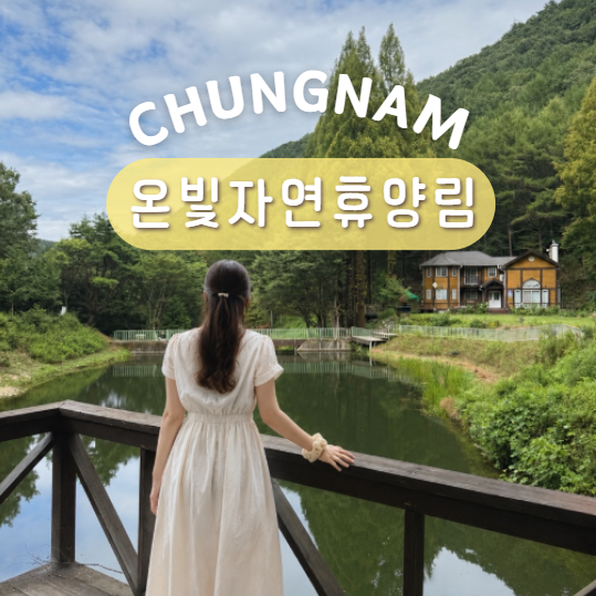 대전 근교 나들이 논산 드라이브 온빛자연휴양림 애견동반