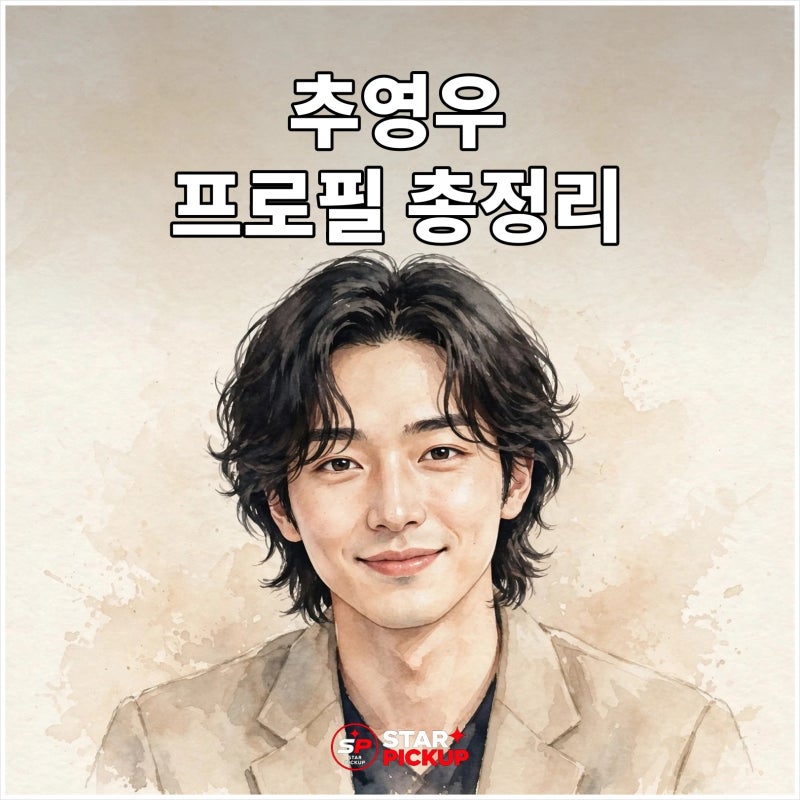 추영우 나이·키·데뷔부터 스티치 헤드 더빙·연애박사까지 프로필 총정리