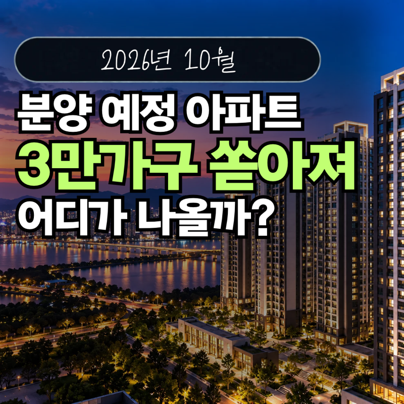 2026년 10월 분양 예정 아파트, 무려 3만 가구…어디가 나올까?