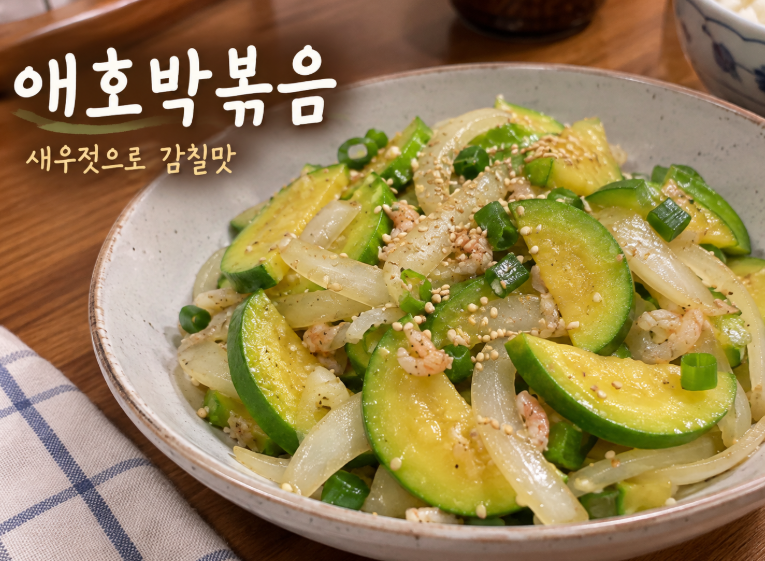 [초간단 레시피] 애호박볶음 맛있게 만드는 법｜새우젓으로 감칠맛 내는 10분 반찬
