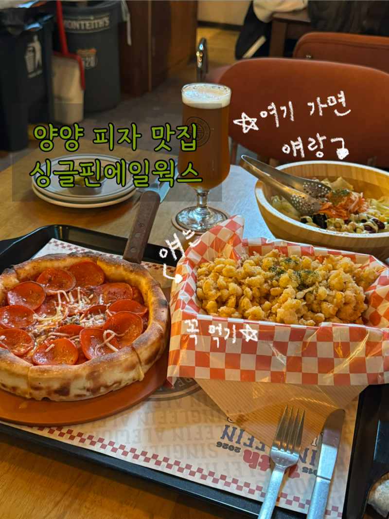 양양 하조대 피자 맛집 싱글핀에일웍스, 블루리본 페퍼로니피자 초당옥수수튀김 솔직후기