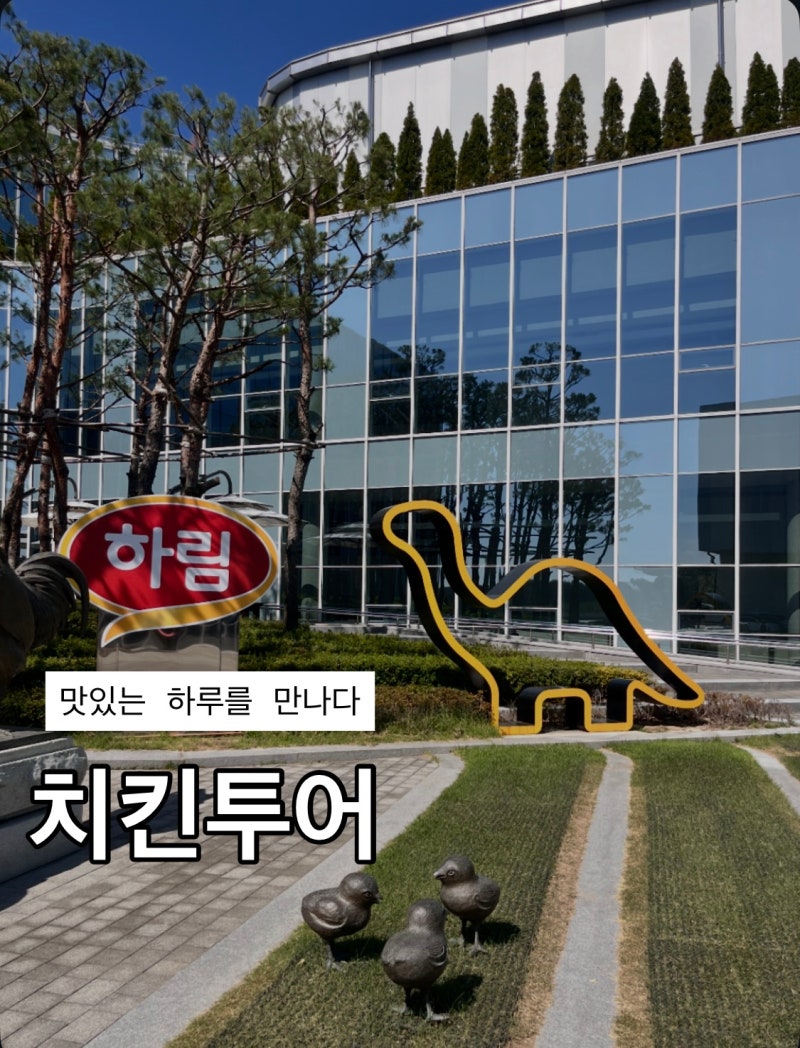 익산 아이랑가볼만한곳 하림 공장견학 치킨투어 무료체험 예약방법
