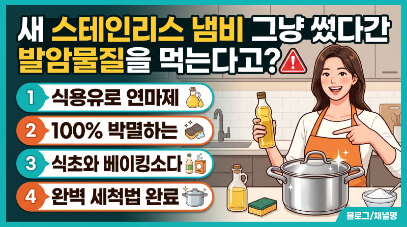새 스테인리스 냄비 그냥 썼다간 발암물질을 먹는다고? 식용유로 연마제 100% 박멸하는 4단계 ....