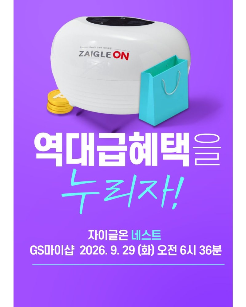 속부터 따뜻해지는 편안함 GS마이샵 2026년 9월 29일(화) 오전 6:36~7:36 자이글온 네스트 통증완....