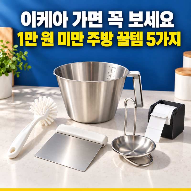 9,900원이 가장 비쌉니다…이케아 1만 원 미만 주방 꿀템 5가지