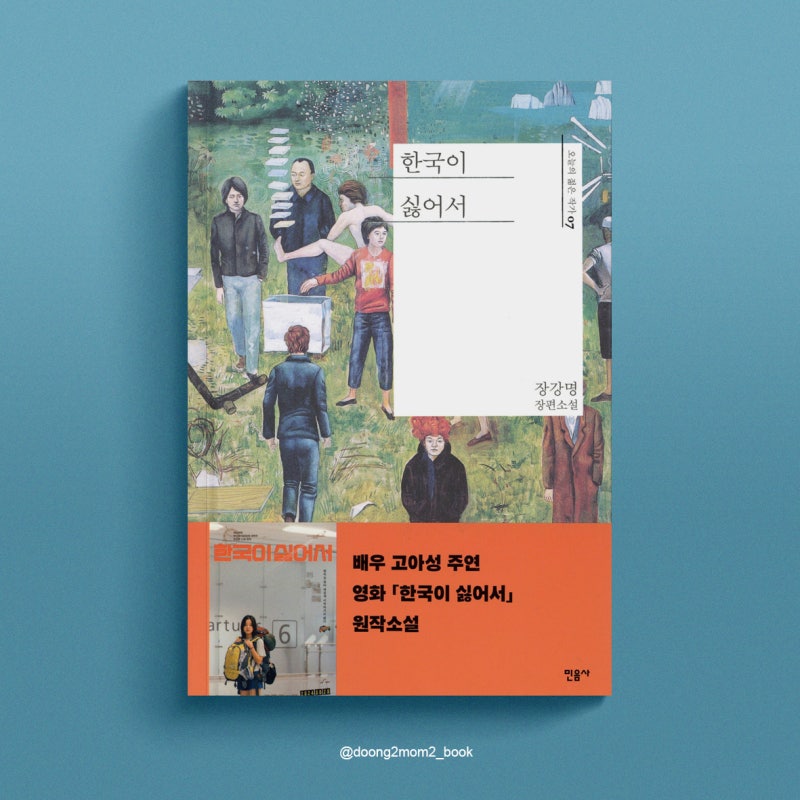 장강명 장편소설 한국이 싫어서 책추천, 배우 고아성 주연 영화 원작 소설