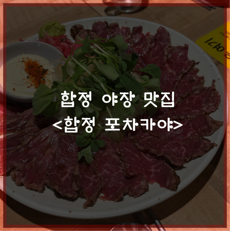 Hapjeong Restaurant Recommendation: Outdoor Dining at Hapjeong Pochakaya - Honest Review of Prices and Menu