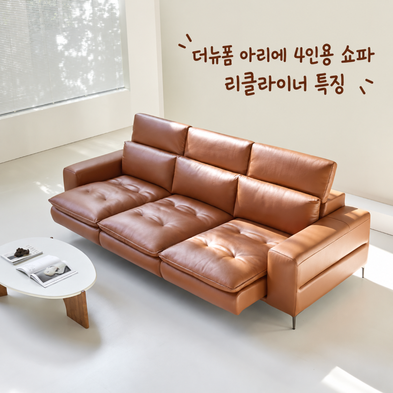 더뉴폼 아리에 4인용 쇼파 리클라이너 특징