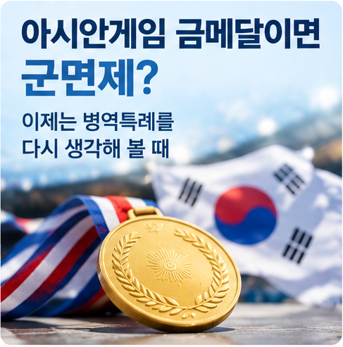 아시안게임 금메달이면 군면제? 이제는 병역특례를 다시 생각해 볼 때