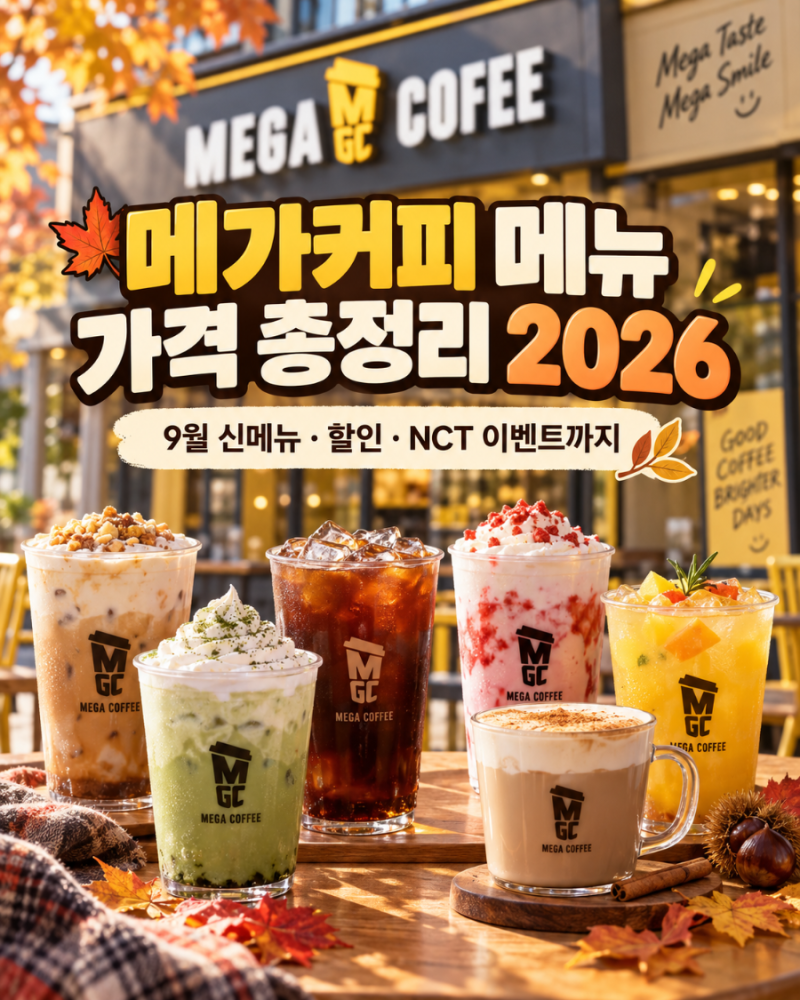 메가커피 메뉴 가격 총정리 2026｜9월 신메뉴 할인 NCT 이벤트까지