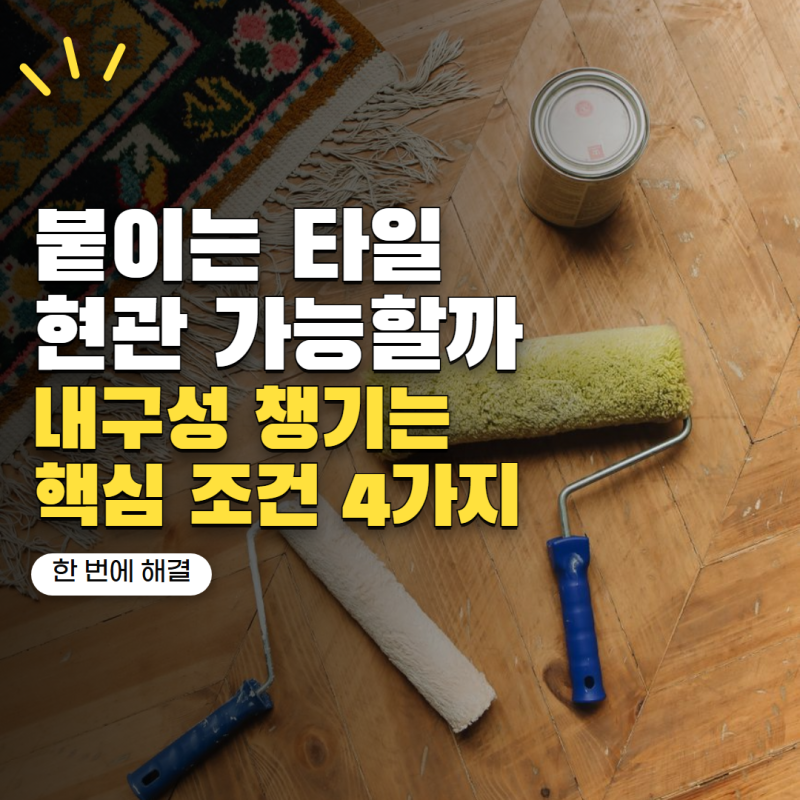 붙이는 데코타일 현관에 써도 될까? 신발·습기에 버티는 조건 4가지