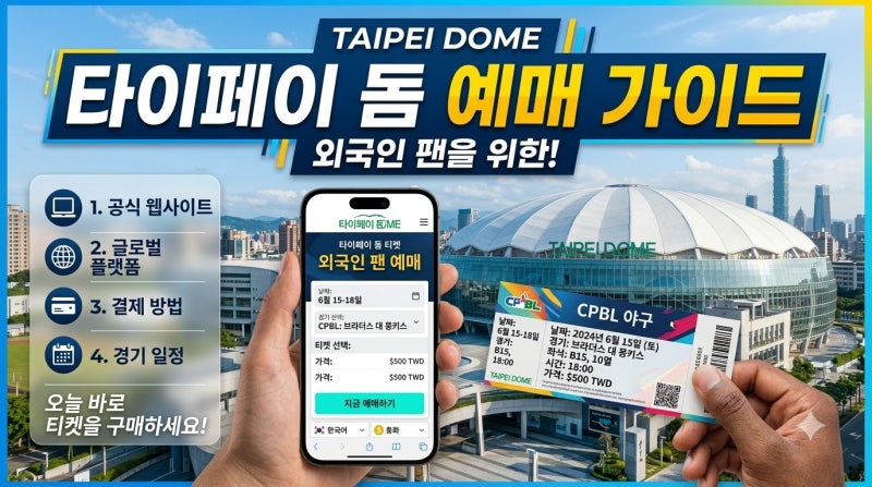 대만 타이베이 돔 야구 티켓 예매 방법: 외국인 예매 사이트부터 현장 발권 팁까지