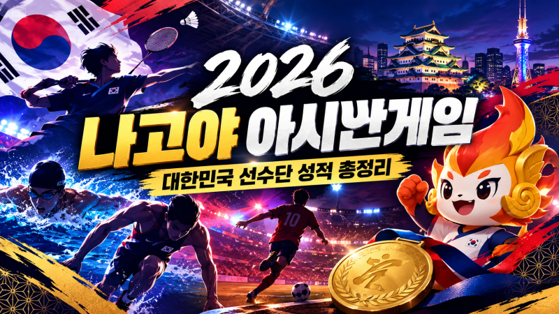 [2026 나고야 아시안게임] 수영 경기 일정 & 대한민국 대표팀 선수 명단 총정리 ♂️