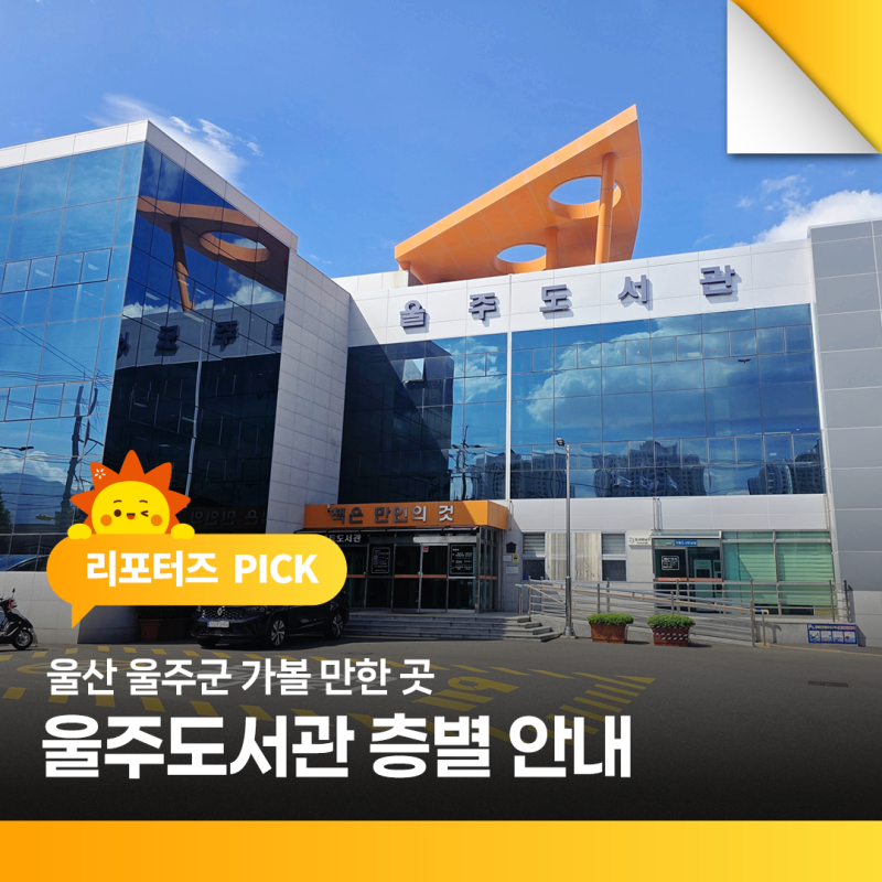울산 울주군 가볼 만한 곳 울주도서관 층별 안내