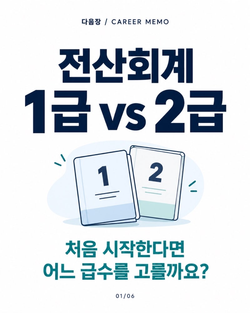 전산회계 1급·2급 차이｜처음 시작할 때 급수 고르는 기준