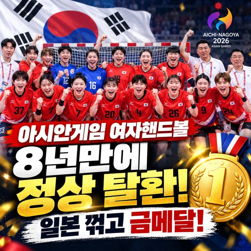 아시안게임 여자 핸드볼 일본 꺽고 금메달! 8년만에 정상 탈환! 우생순 시즌2? 국가대표 명단 ....