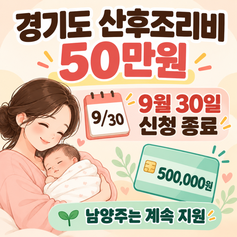 경기도 산후조리비 50만원 9월30일 종료｜남양주는 계속·모자보건 3종 확인