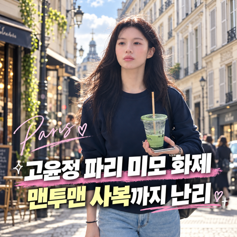 고윤정 파리 미모 화제, 6만원대 맨투맨에 샤넬백까지 사복 반전