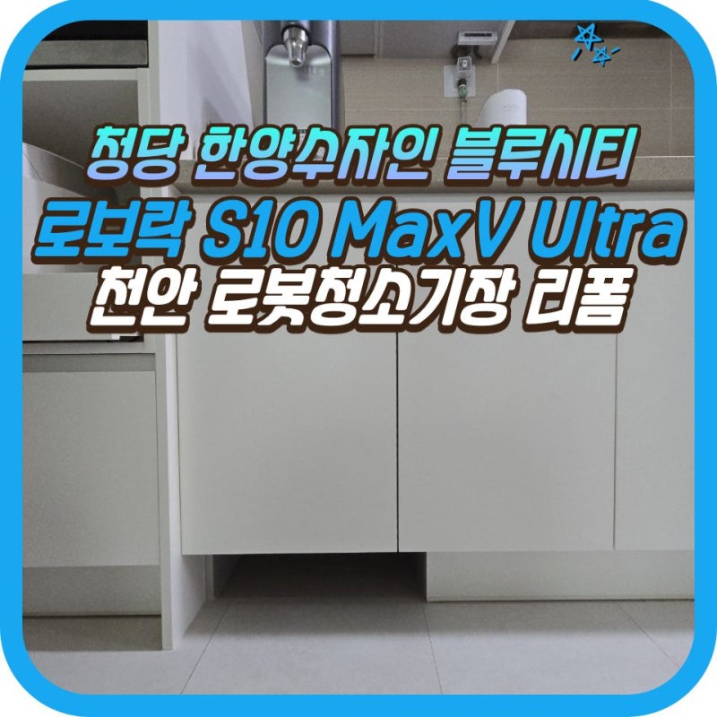 [충남 천안] 로봇청소기장 리폼, 로보락 직배수 매립장 만들기