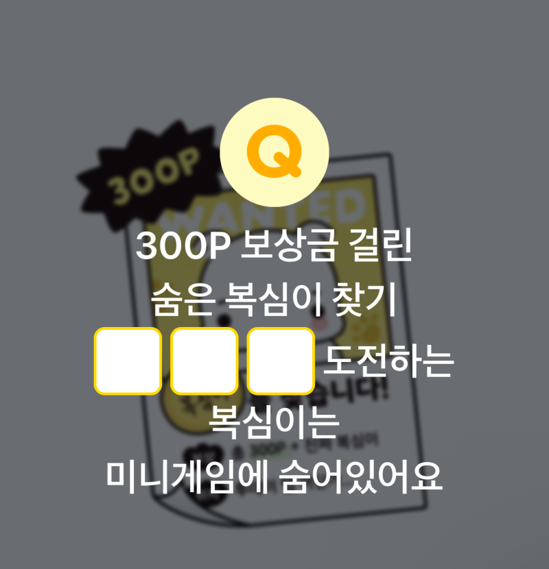 9월 28일 카카오페이 퀴즈 300P 보상금 걸린 숨은 복심이 찾기 ㅇㅇㅇ 도전하는 복심이는 미니....