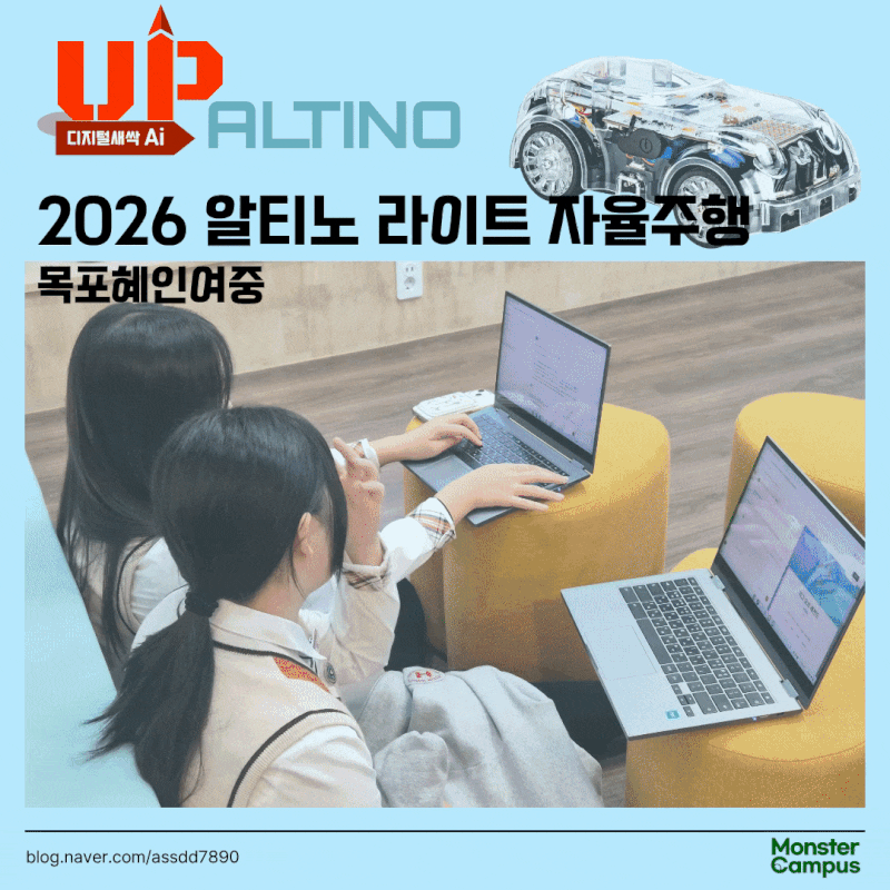 2026 디지털새싹 AI업!｜알티노 라이트 자율주행 - 목포혜인여중