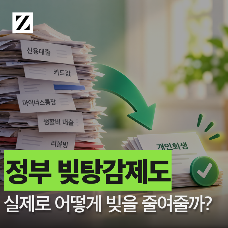 빚탕감제도, 개인회생 신청이 실제로 어떻게 빚을 줄여주나요?