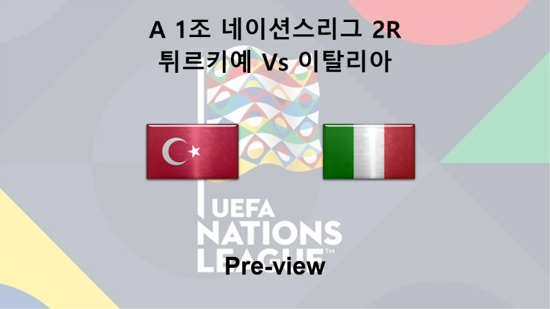 [네이션스리그] 9월 29일 A 1조 2R 튀르키예 : 이탈리아 프리뷰