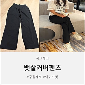 꼭꼭팬츠 뱃살커버 팬츠, 편하고 예쁜 구김없는바지 후기