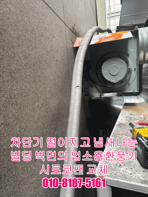 차단기 떨어지고 타는 냄새나는 외벽에 업소용환풍기 시로코팬 교체