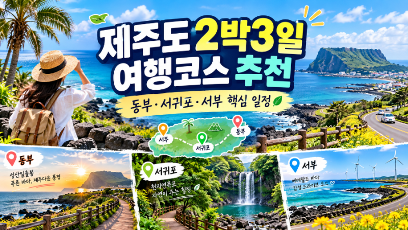 제주도 2박3일 여행코스 추천｜동부·서귀포·서부 핵심 일정 정리