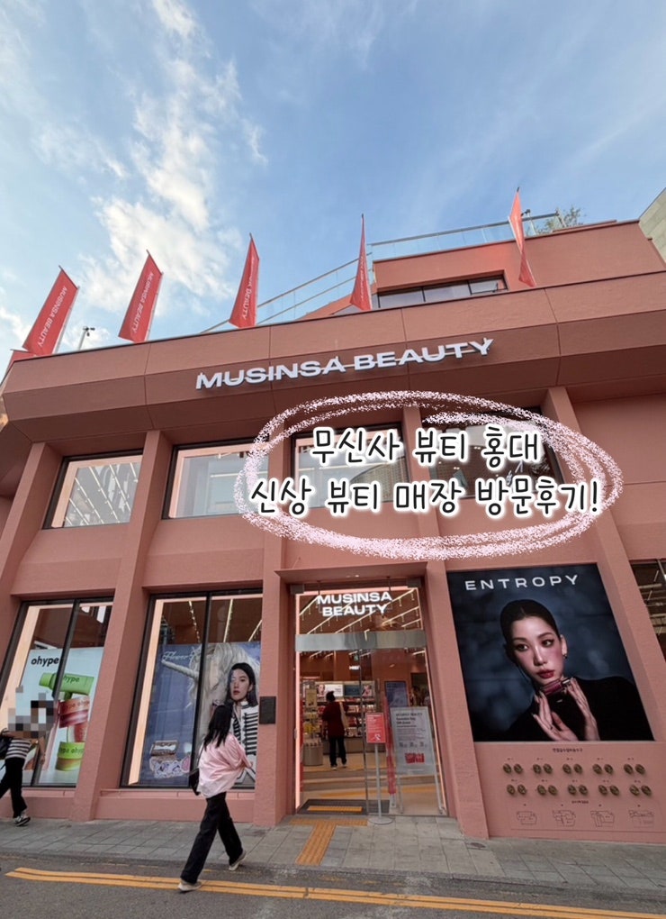 Hongdae Must-Visit! New Musinsa Beauty Store - A Visit to the Musinsa Beauty Flagship Store...