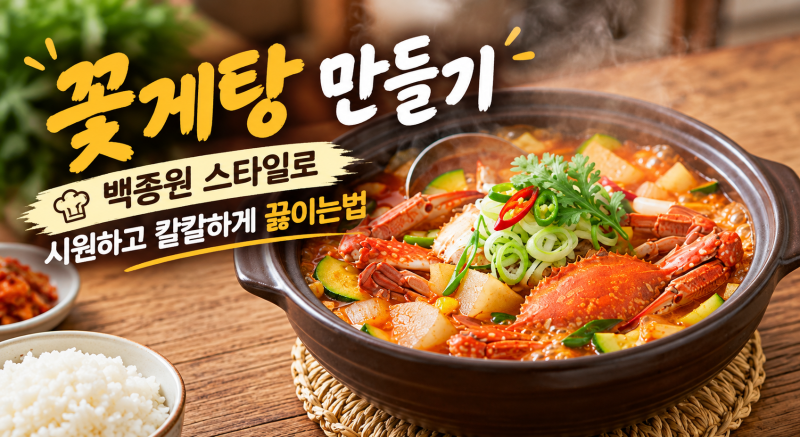 꽃게탕 만들기｜백종원 스타일로 시원하고 칼칼하게 끓이는법
