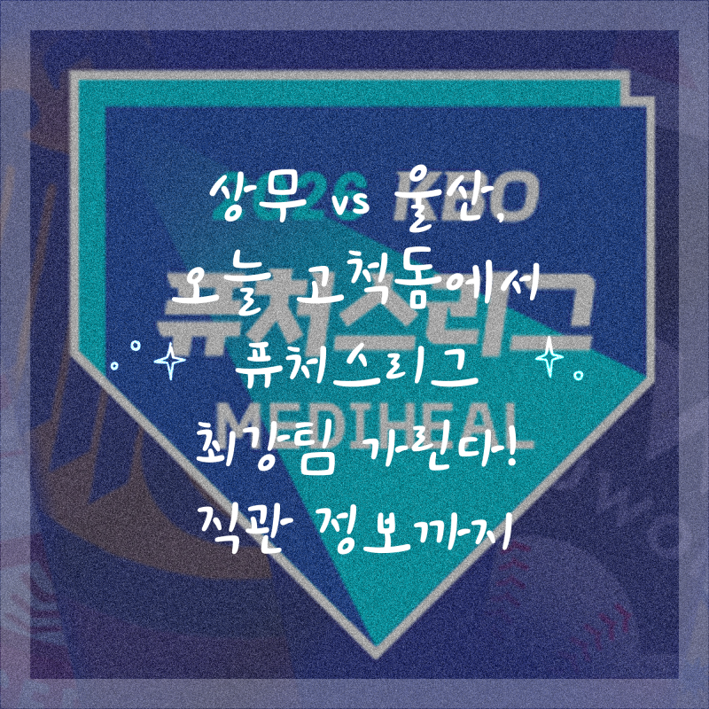 상무 vs 울산, 오늘 고척돔에서 퓨처스리그 최강팀 가린다! 직관 정보까지